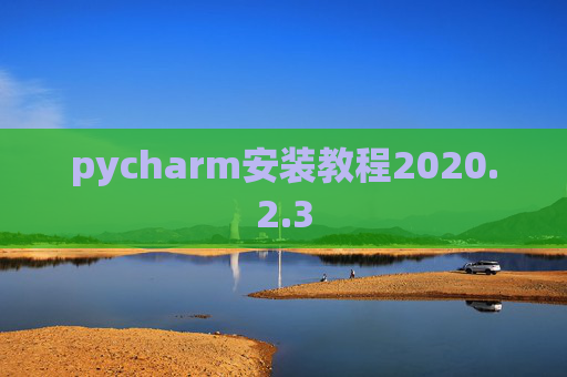 pycharm安装教程2020.2.3
